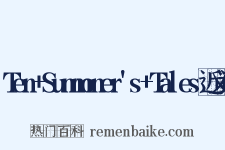 Ten+Summoner's+Tales近义词是什么意思的图片